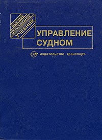 Под редакцией В. И. Снопкова - Управление судном