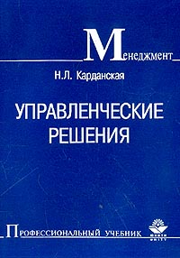 Н. Л. Карданская - Управленческие решения