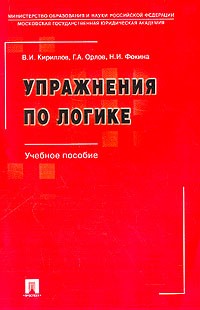 В. И. Кириллов, Г. А. Орлов, Н. И. Фокина - Упражнения по логике. Учебное пособие