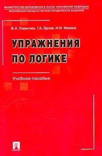 В. И. Кириллов, Г. А. Орлов, Н. И. Фокина - Упражнения по логике. Учебное пособие