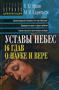  - Уставы небес. 16 глав о науке и вере