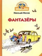 Николай Носов - Фантазеры