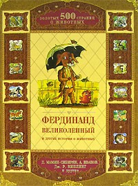 антология - Фердинанд Великолепный и другие истории о животных (сборник)