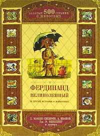  - Фердинанд Великолепный и другие истории о животных (сборник)