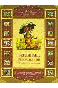 антология - Фердинанд Великолепный и другие истории о животных (сборник)
