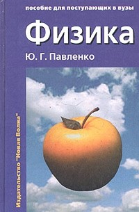 Юрий Павленко - Физика