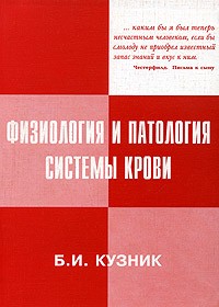 Б. И. Кузник - Физиология и патология системы крови