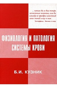 Б. И. Кузник - Физиология и патология системы крови