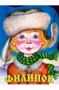 Лев Толстой - Филипок