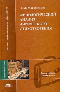 Д. М. Магомедова - Филологический анализ лирического стихотворения