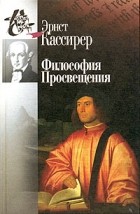 Эрнст Кассирер - Философия Просвещения