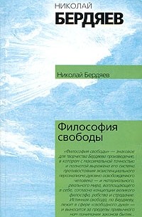 Николай Бердяев - Философия свободы