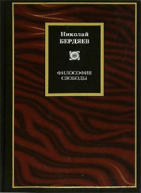 Николай Бердяев - Философия свободы