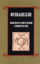 Фулканелли - Философские обители (сборник)