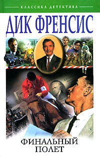 Дик Френсис - Финальный полет (сборник)