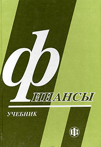  - Финансы. Учебник