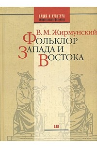 В. М. Жирмунский - Фольклор Запада и Востока. Сравнительно-исторические очерки