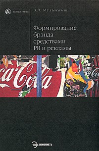 В. Л. Музыкант - Формирование брэнда средствами PR и рекламы