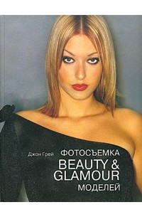Джон Грей - Фотосъемка Beauty & Glamour моделей