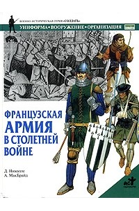 Дэвид Николль - Французская армия в Столетней войне