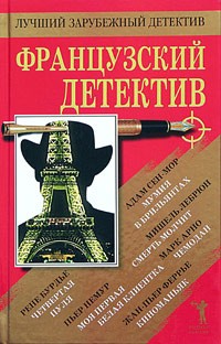  - Французский детектив (сборник)