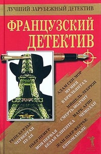  - Французский детектив (сборник)