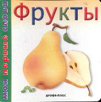  - Фрукты (худ. Быкова О.П.)