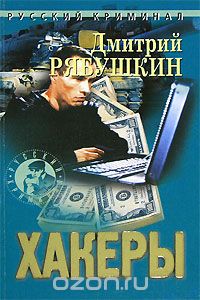 Дмитрий Рябушкин - Хакеры