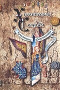 И. В. Андреэ - Химическая Свадьба Христиана Розенкрейца в году 1459