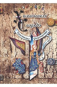 И. В. Андреэ - Химическая Свадьба Христиана Розенкрейца в году 1459