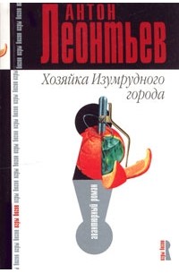 Хозяйка Изумрудного города