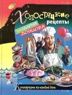Бездарий Донцов - Холостяцкие рецепты Бездария Донцова