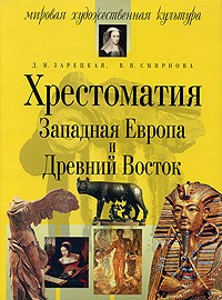  - Хрестоматия. Западная Европа и Древний Восток