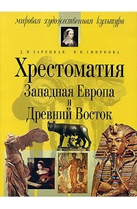  - Хрестоматия. Западная Европа и Древний Восток