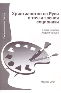  - Христианство на Руси с точки зрения соционики