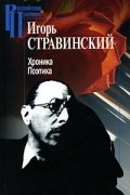 Игорь Стравинский - Хроника. Поэтика (сборник)
