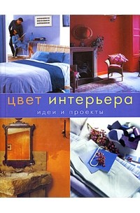 Идеи и проекты цвет интерьера