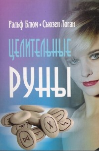 Целительные руны