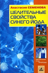Анастасия Семенова - Целительные свойства синего йода
