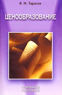 В. И. Тарасов - Ценообразование