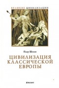 Пьер Шоню - Цивилизация классической Европы