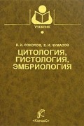  - Цитология, гистология, эмбриология: Учебник для вузов