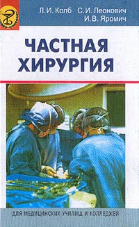  - Частная хирургия: Учебное пособие для медицинских училищ и колледжей