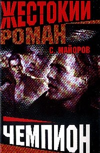Чемпион