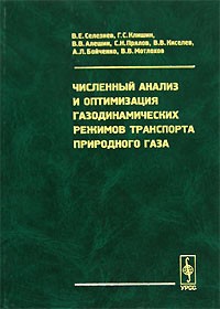  - Численный анализ и оптимизация газодинамических режимов транспорта природного газа