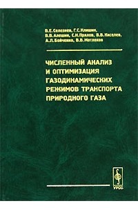  - Численный анализ и оптимизация газодинамических режимов транспорта природного газа