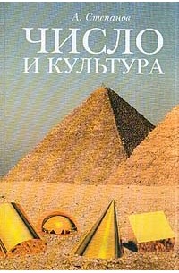 Андрей Степанов - Число и культура: Рациональное бессознательное в языке, литературе, науке, современной политике, философии, истории