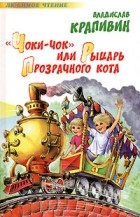 Владислав Крапивин - &quot;Чоки-чок&quot;, или Рыцарь Прозрачного кота