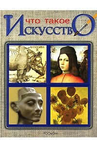 Что такое искусство