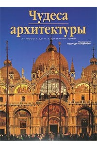 Чудеса архитектуры